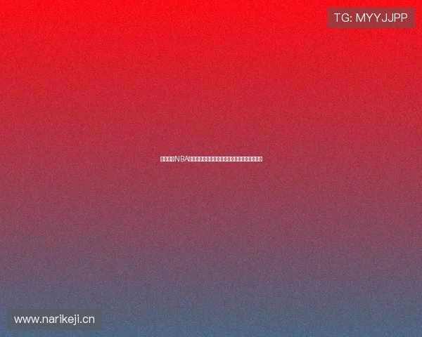 看球直播NBA全场高清实时解说赛程数据分析精彩对决一站看 看球直播NBA全场高清实时解说赛程数据分析精彩对决一站看